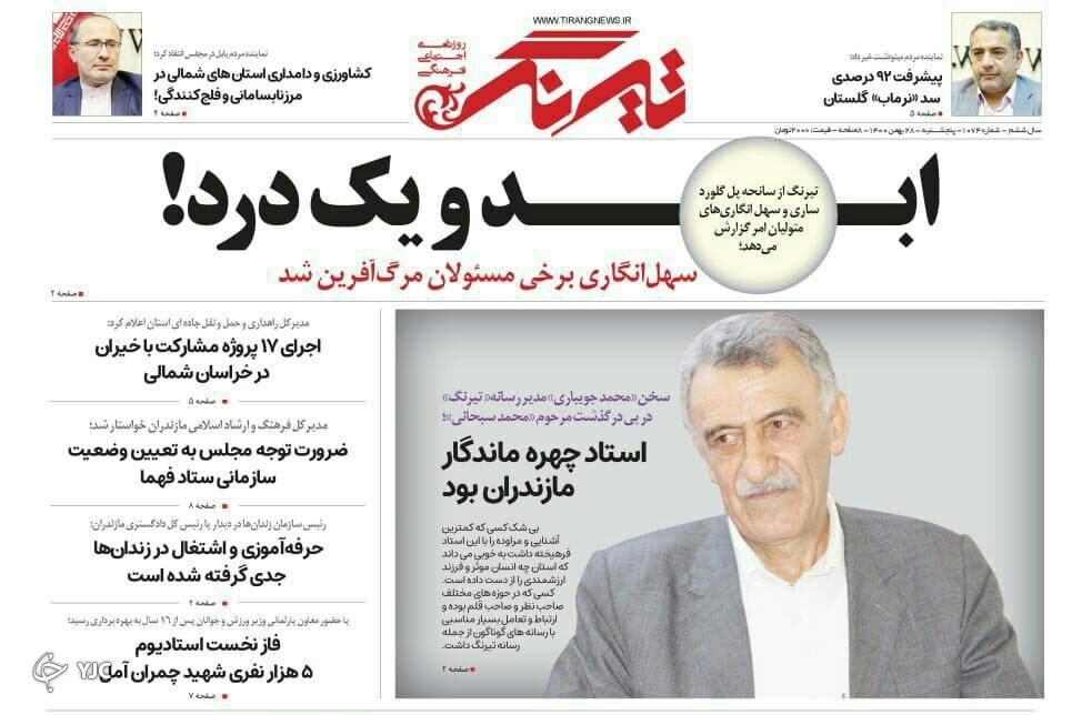 صفحه نخست روزنامه&zwnj;های مازندران &ndash; پنجشنبه ۲۸ بهمن