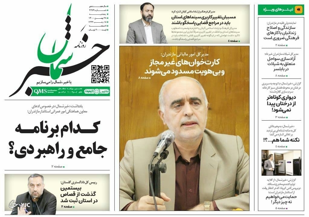 صفحه نخست روزنامه&zwnj;های مازندران &ndash; پنجشنبه ۲۸ بهمن