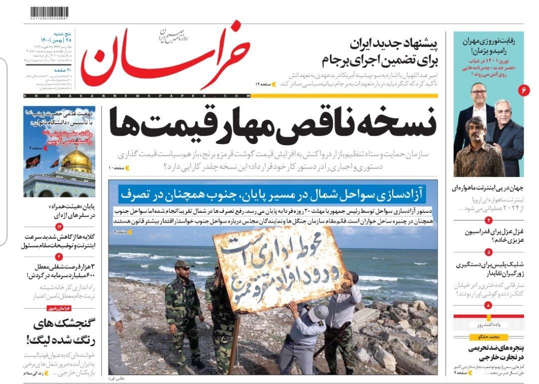 نیم صفحه نخست روزنامه&zwnj;های خراسان رضوی - پنجشنبه ۲۸ بهمن