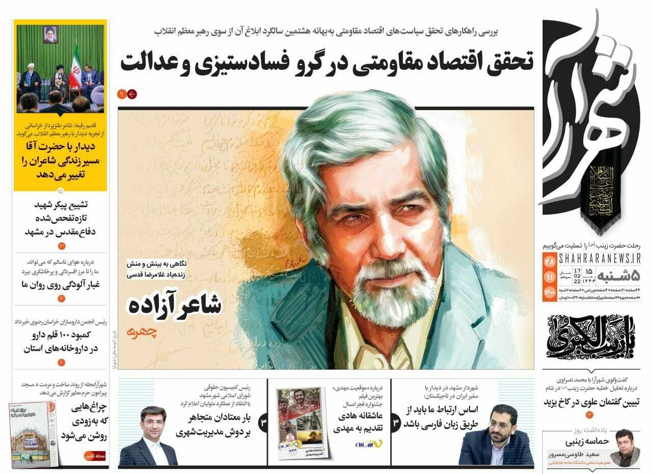 نیم صفحه نخست روزنامه&zwnj;های خراسان رضوی - پنجشنبه ۲۸ بهمن