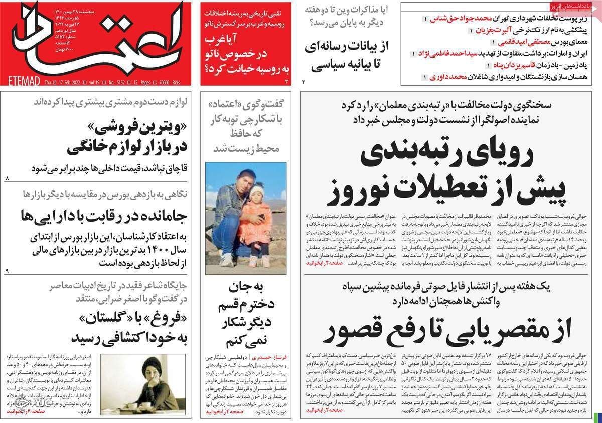صفحه نخست روزنامه&zwnj;ها - پنجشنبه ۲۸ بهمن