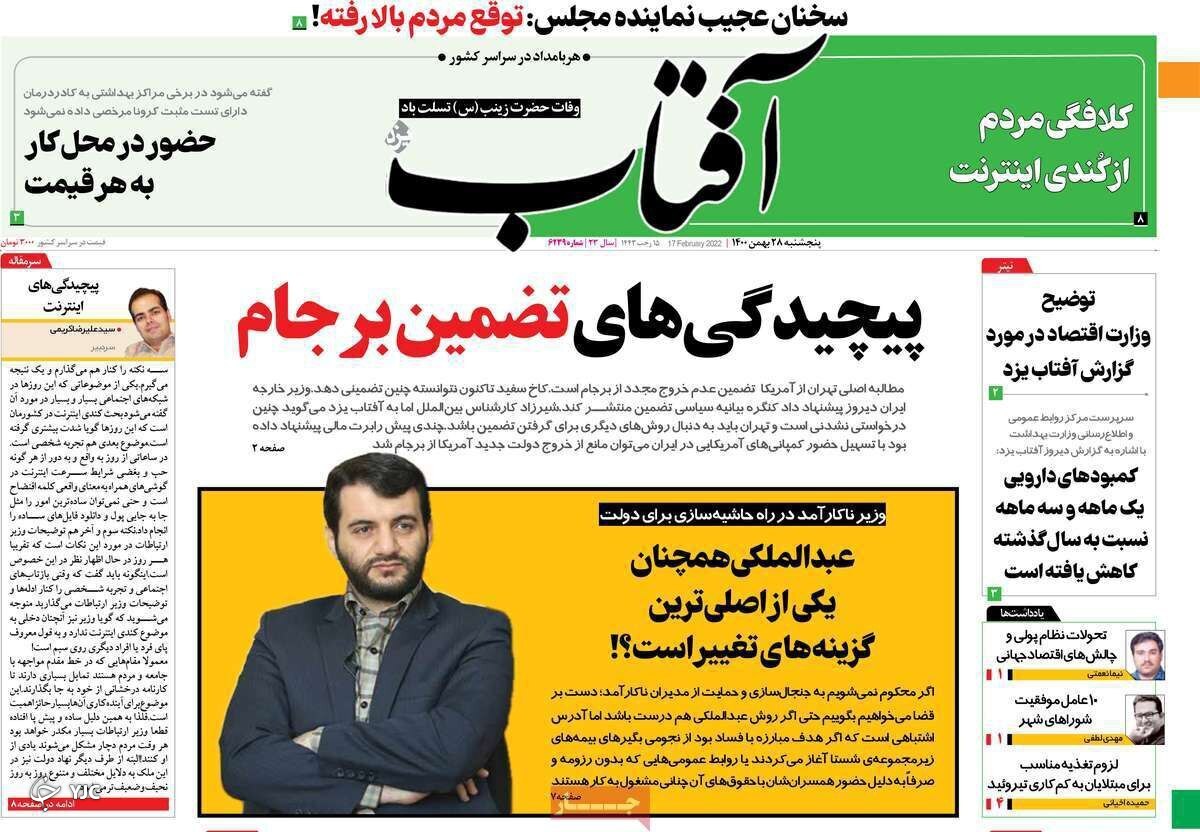 صفحه نخست روزنامه&zwnj;ها - پنجشنبه ۲۸ بهمن
