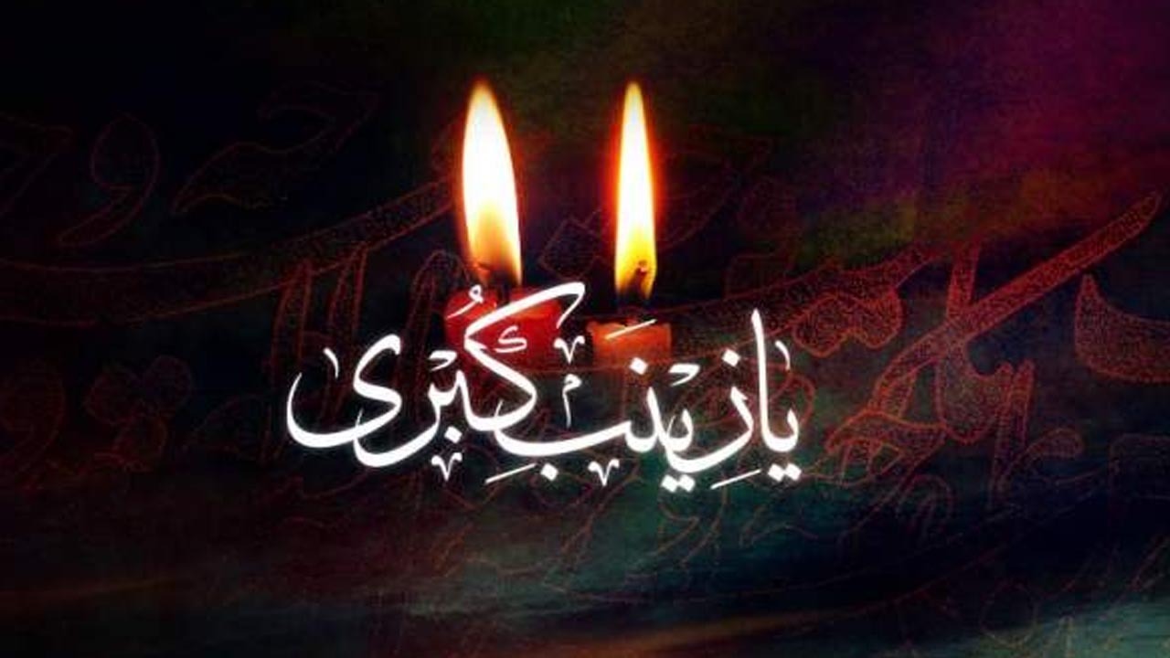 شباهت نیروی صبر حضرت زینب (س) به حضرت زهرا (س)