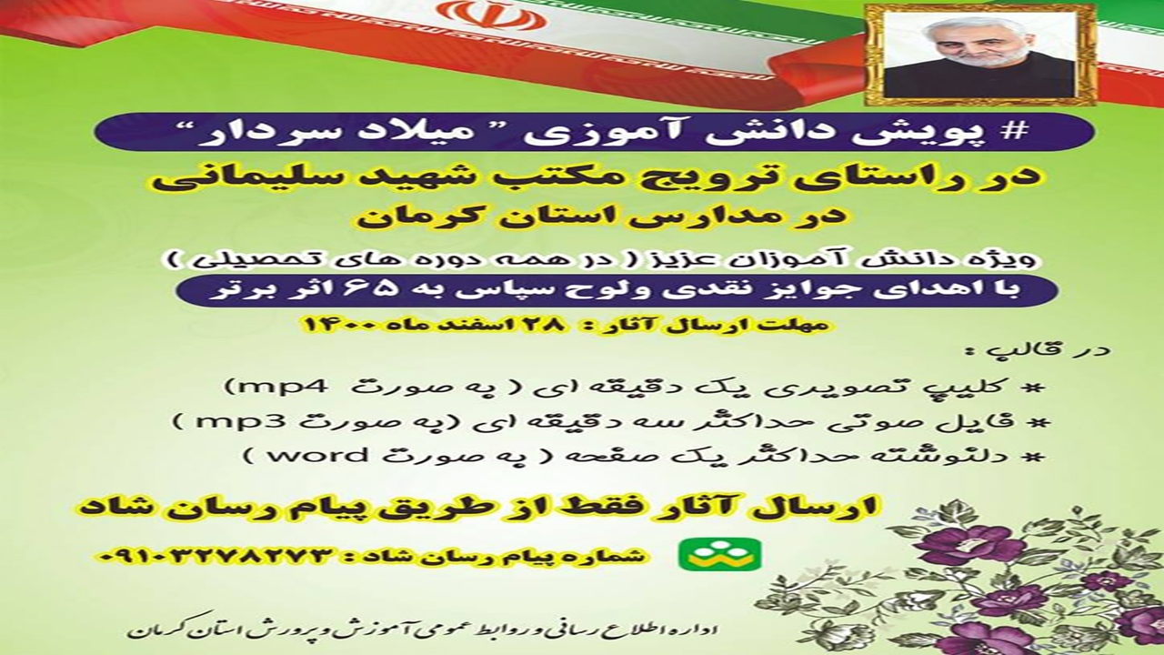 پویش دانش‌آموزی میلاد سردار در کرمان آغاز شد