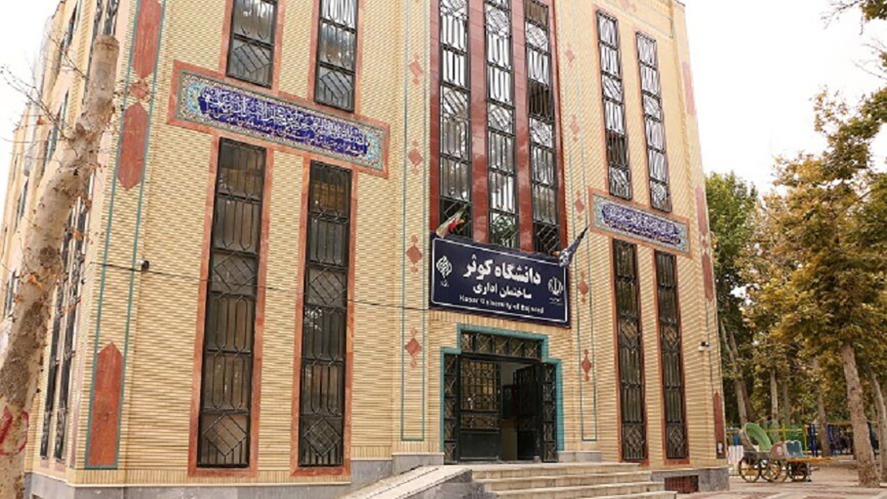 بهره مندی از ظرفیت‌های ملی برای توسعه دانشگاه کوثر