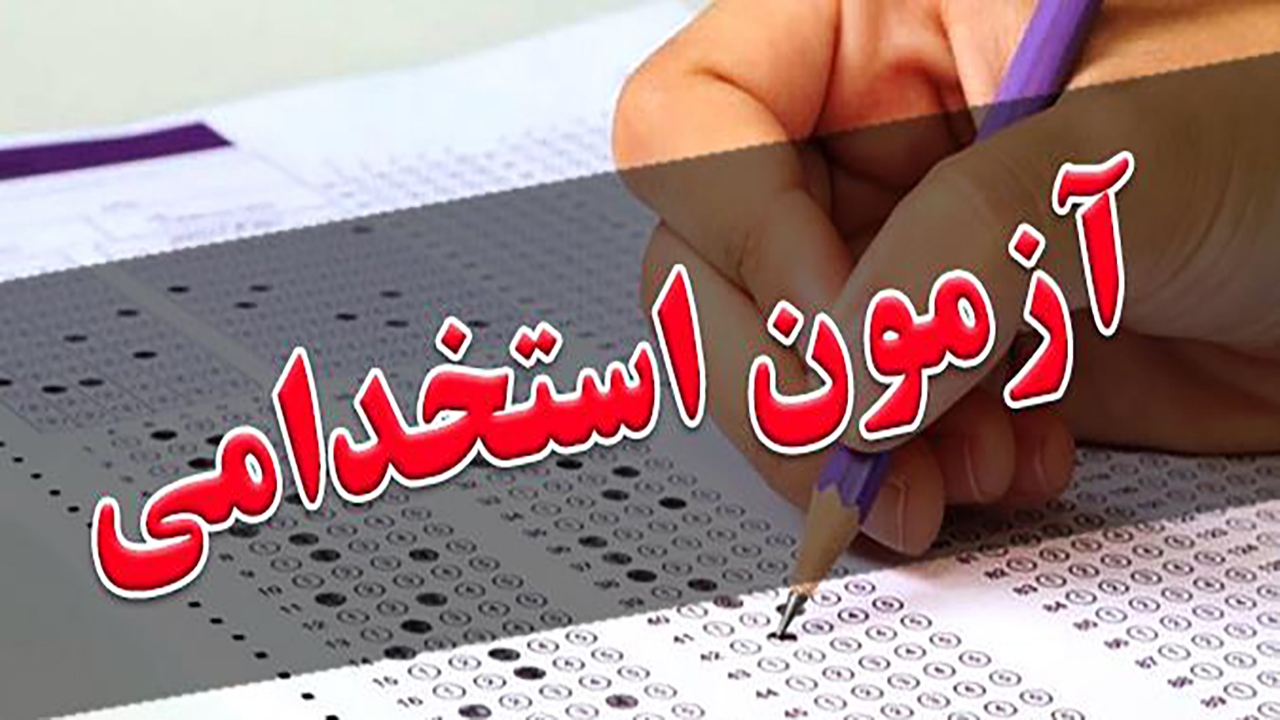 ۱۳ دستگاه خراسان شمالی، متقاضی جذب نیرو با آزمون استخدامی
