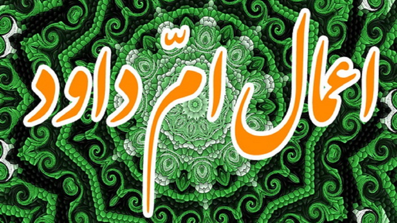 نیمه ماه رجب چه اعمالی دارد؟/ چگونگی به جا آوردن اعمال امّ داود