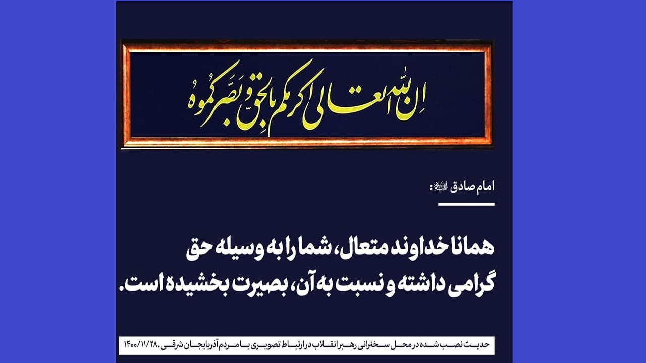 حدیث نصب شده در محل سخنرانی امروز رهبر انقلاب با مردم آذربایجان شرقی