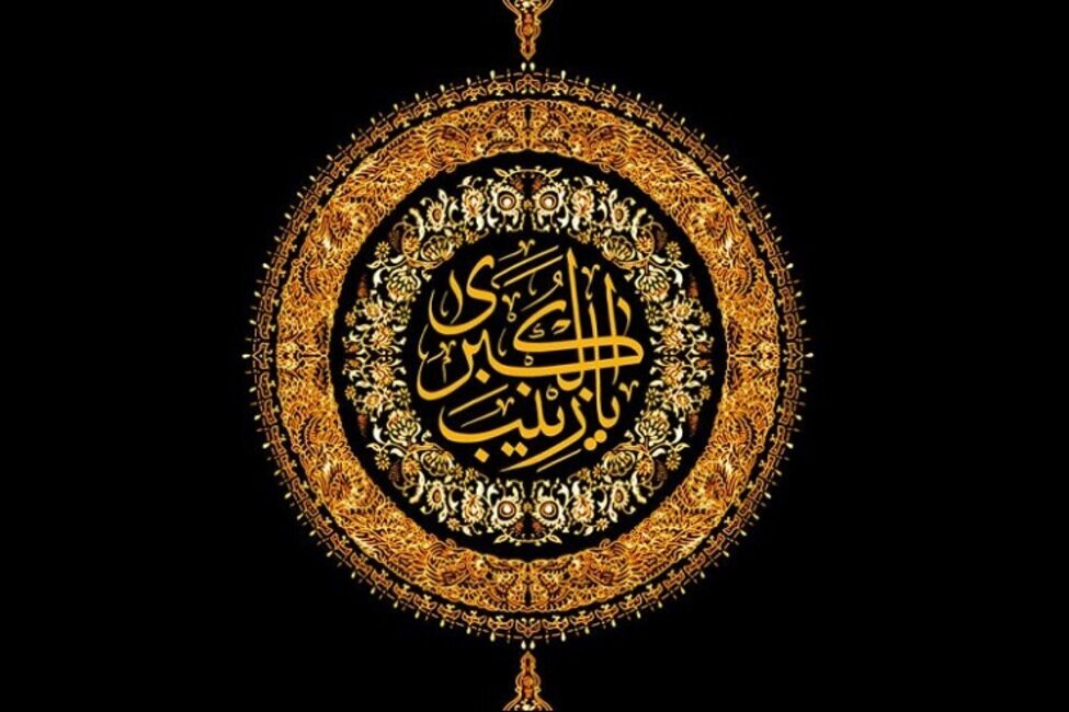 رحلت جانسوز حضرت زینب