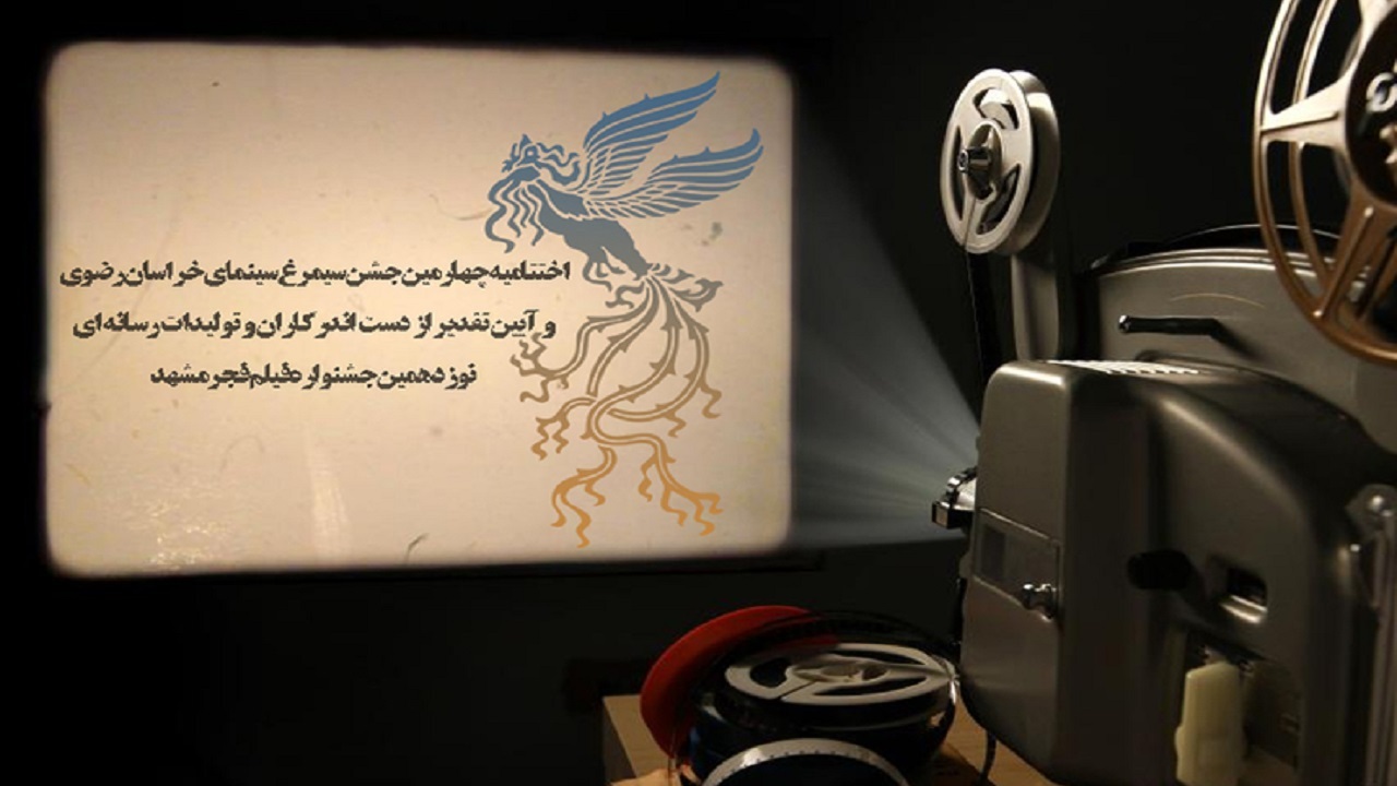 انتشار فراخوان جشنواره تولیدات رسانه‌ای نوزدهمین جشنواره فیلم فجر مشهد