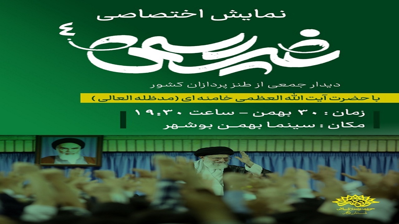 نمایش اختصاصی مستند «غیررسمی» در بوشهر