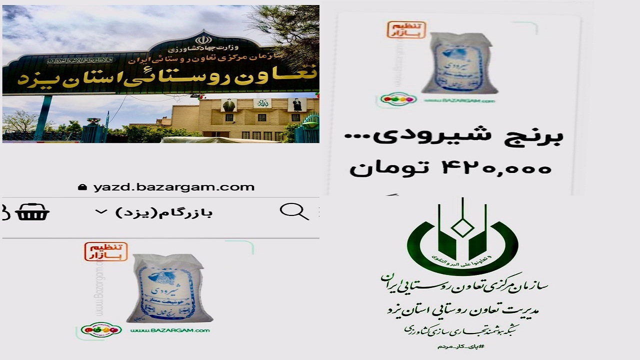 آغاز عرضه برنج ایرانی تنظیم بازار در یزد