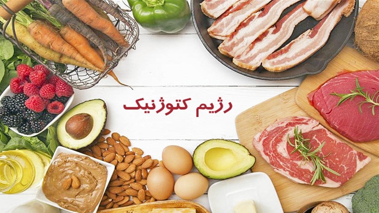 آیا رژیم کتو برای لاغری مفید است؟