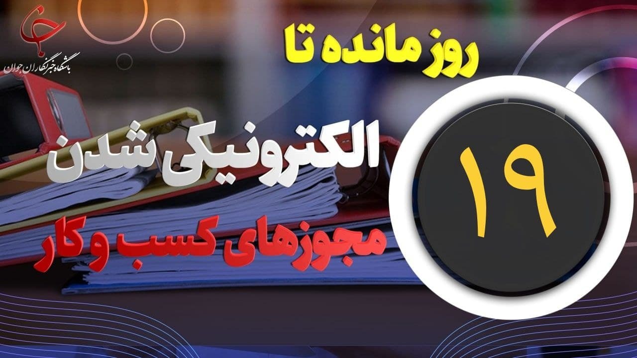 ۱۹ روز تا اجرای صدور الکترونیکی مجوز‌های کسب و کار