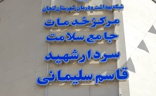افتتاح اولین مرکز دولتی جامع سلامت پزشکی در فولادشهر