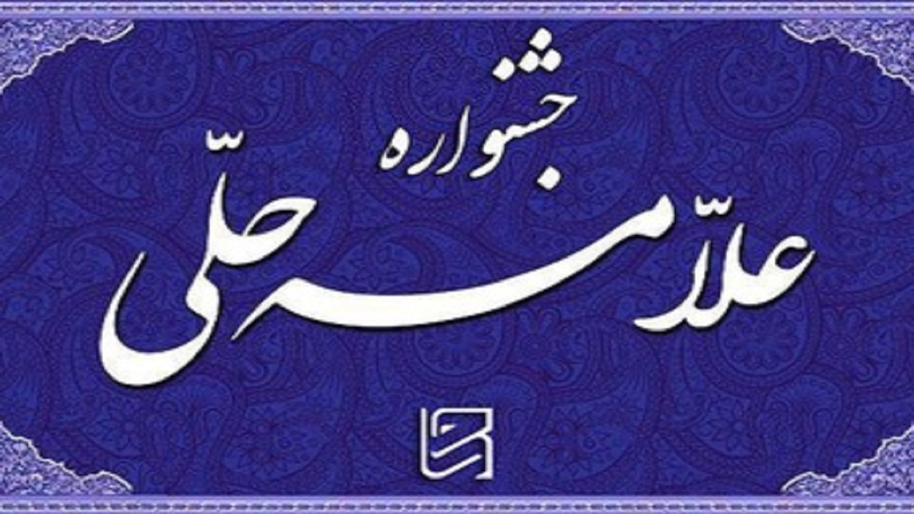 معرفی برترین‌های جشنواره علامه حلی در شهرکرد