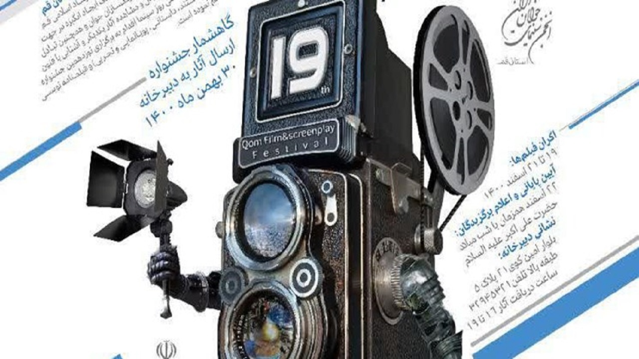 جشنواره فیلم کوتاه در قم برگزار می شود