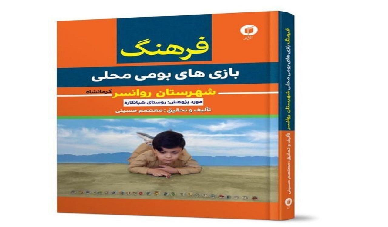 انتشار کتاب فرهنگ بازی‌های بومی محلی شهرستان روانسر