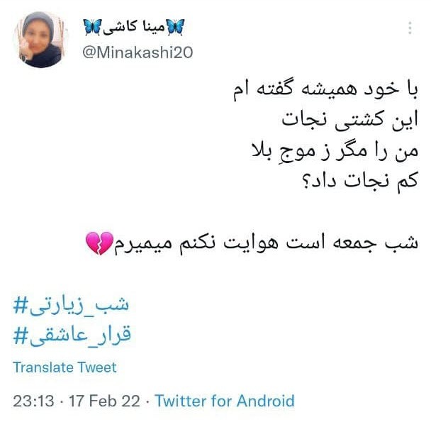توئیت های شب زیارتی