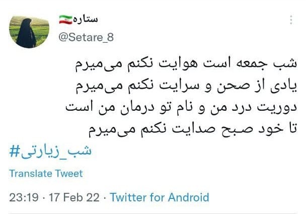 توئیت های شب زیارتی