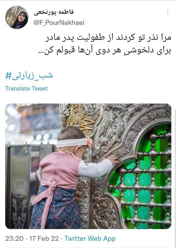 توئیت های شب زیارتی