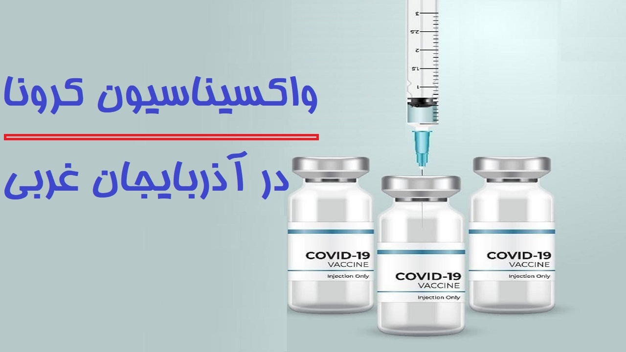 واکسن معجزه نمی کند، اما در پیشگیری از مرگ بیماران بسیار کارآمد است