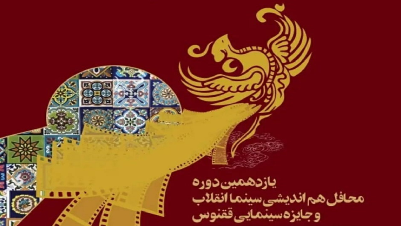 اختتامیه جایزه سینمایی «ققنوس» برگزار می شود