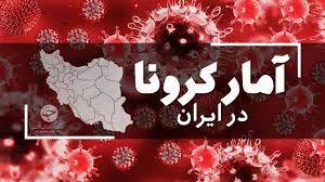 آخرین آمار کرونا در ایران؛ ۱۸۷ فوتی در شبانه روز گذشته