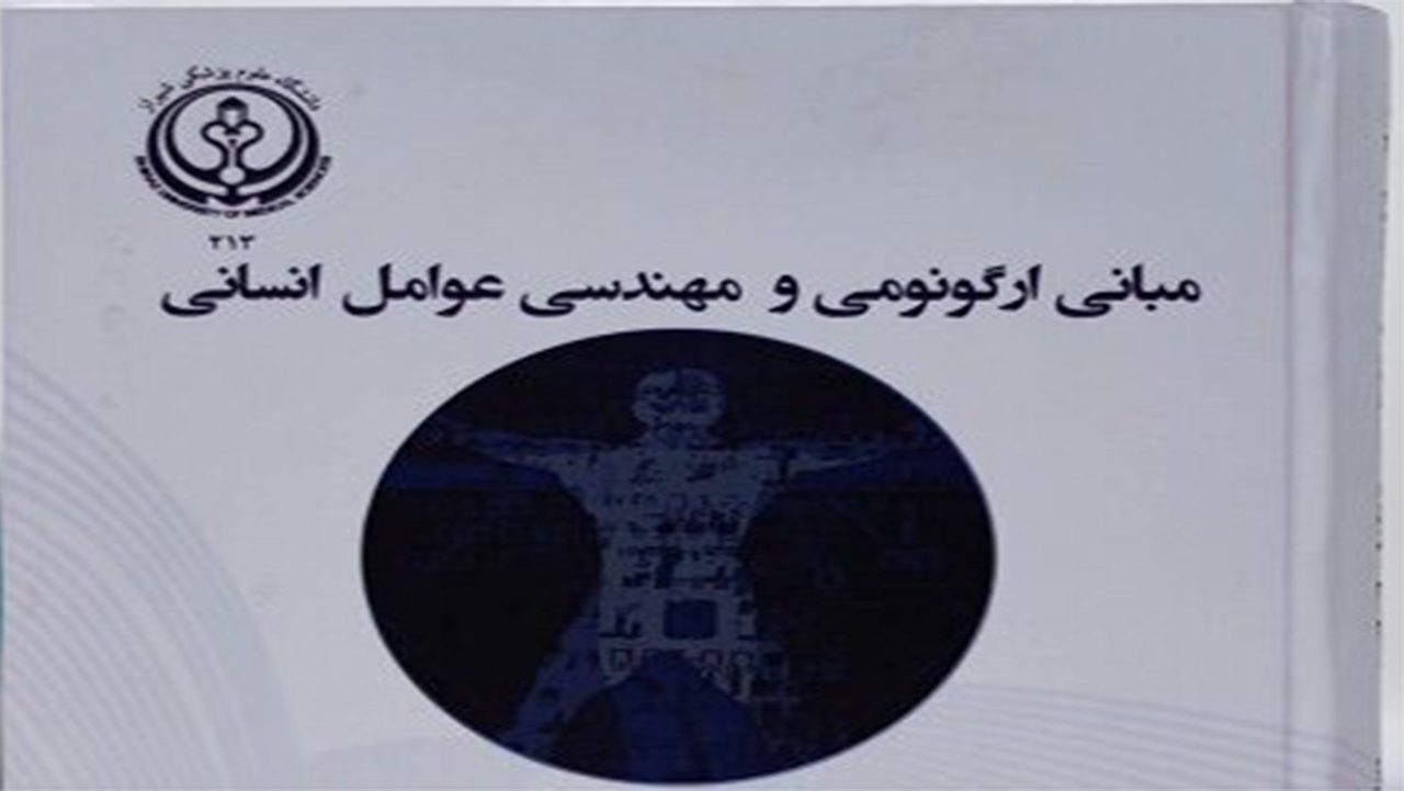 "مبانی ارگونومی و مهندسی عوامل انسانی" کتاب سال شد