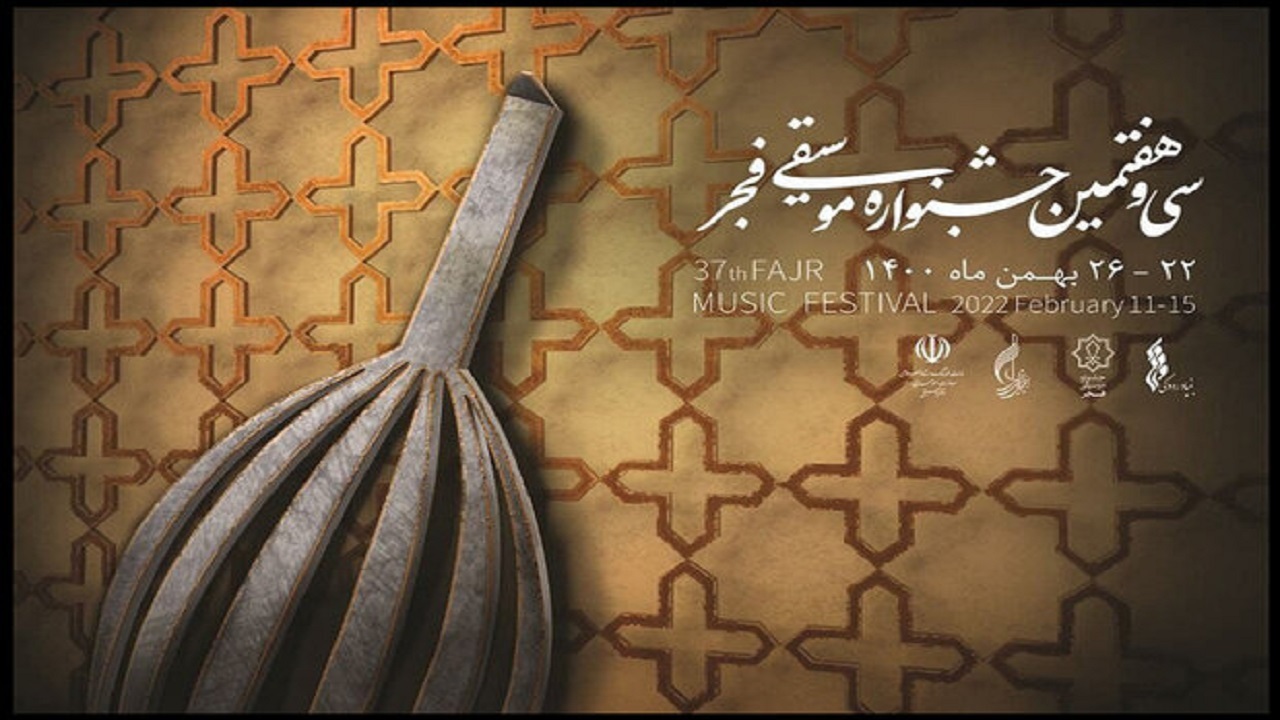 سی و هفتمین جشنواره موسیقی فجر به ایستگاه پایانی رسید/ معرفی برندگان جایزه «باربد»