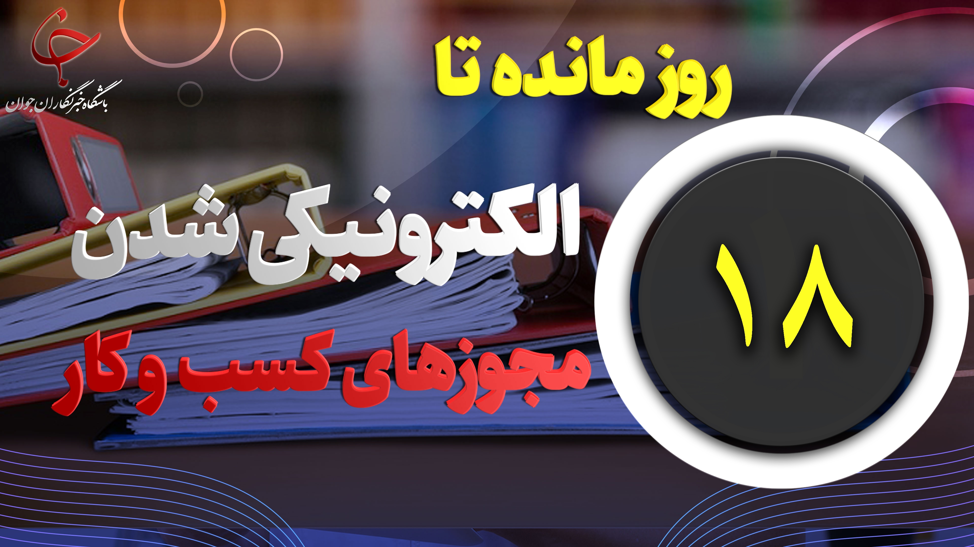 ۱۸ روز تا اجرای صدور الکترونیکی مجوز‌های کسب و کار