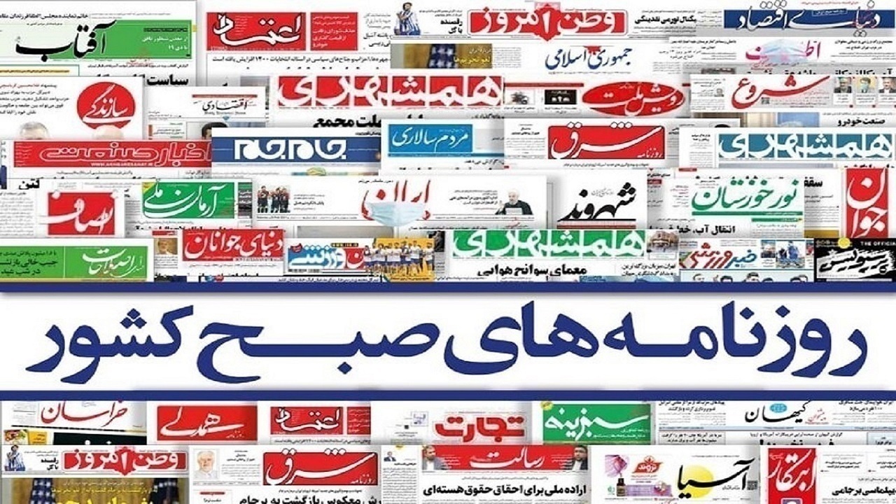 صفحه نخست روزنامه‌ها - شنبه ۳۰ بهمن