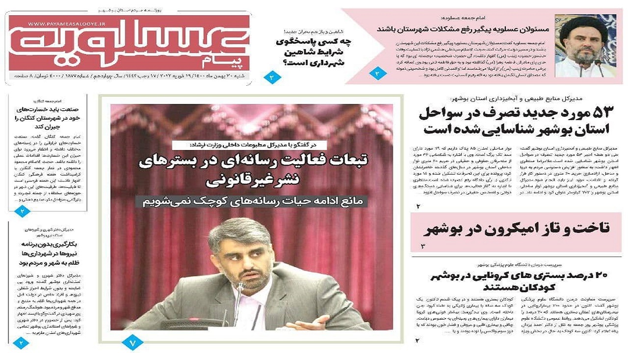 صفحه نخست روزنامه&zwnj;های بوشهر- شنبه ۳۰ بهمن