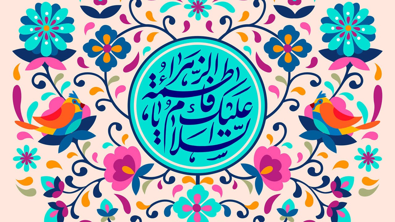 پایان حیات من و تو ختم به خیر است/ این خاصیت دوستی حضرت زهراست
