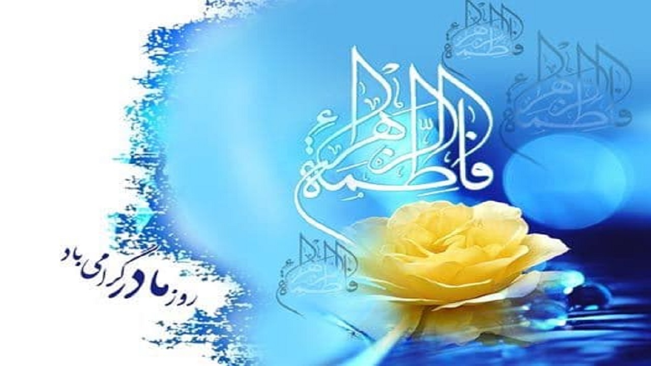 حضرت فاطمه زهرا (س) الگوی بی بدیل زنان مسلمان جهان