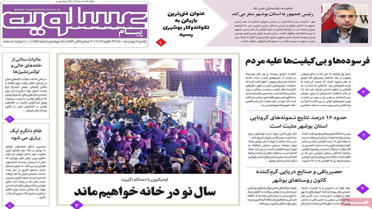 صفحه نخست روزنامه&zwnj;های بوشهر- یکشنبه ۳ بهمن