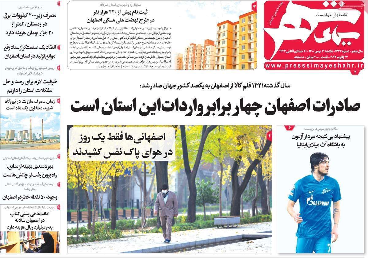 صفحه نخست روزنامه&zwnj;های اصفهان - یکشنبه ۳ بهمن