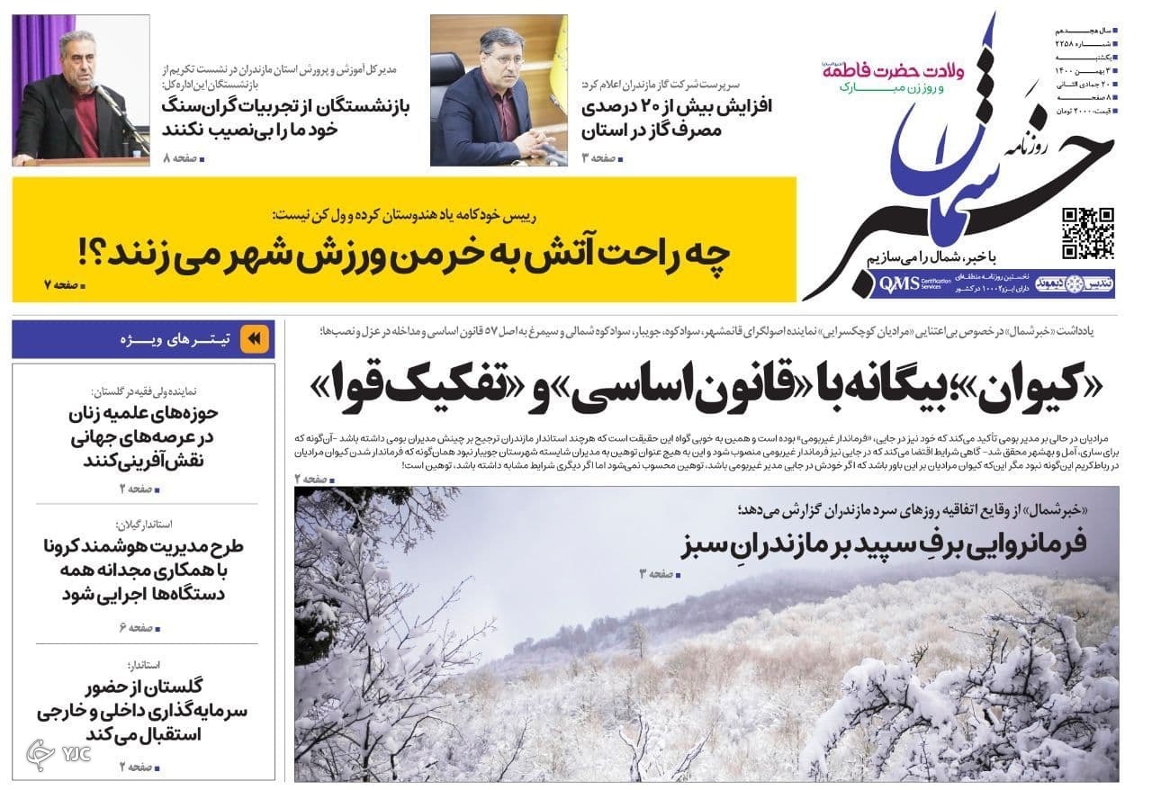 صفحه نخست روزنامه&zwnj;های مازندران &ndash; یکشنبه ۳ بهمن