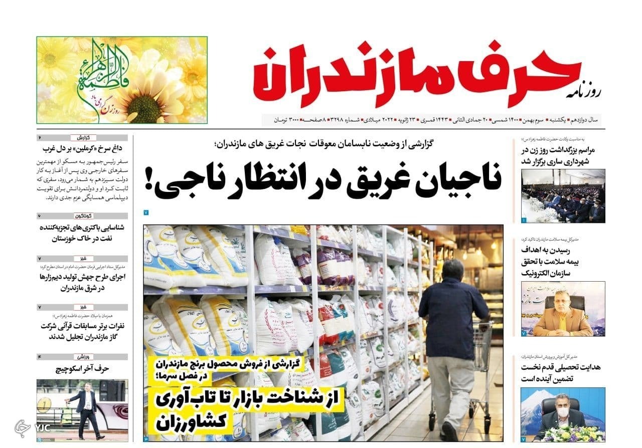 صفحه نخست روزنامه&zwnj;های مازندران &ndash; یکشنبه ۳ بهمن