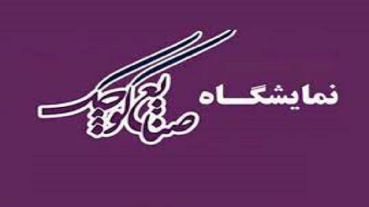 برپایی نمایشگاه توانمندی‌های صنایع کوچک قزوین از ۱۹ بهمن