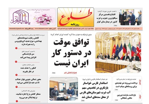 صفحه نخست روزنامه&zwnj;های فارس یکشنبه ۳ بهمن