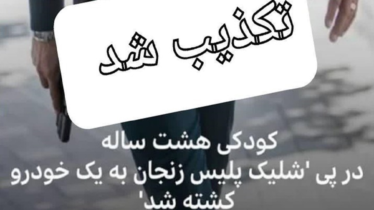 دروغ پردازی «بی‌بی‌سی» درباره کشته شدن یک کودک زنجانی