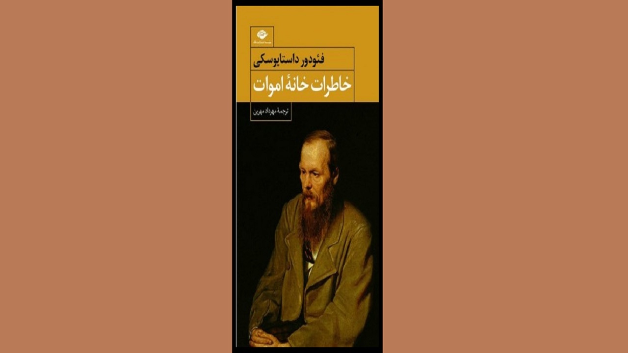 خاطرات مردی بورژوا را در «خاطرات خانه اموات» مطالعه کنید