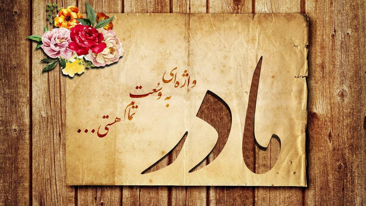 برای تویی که بهشت زیر پایت است