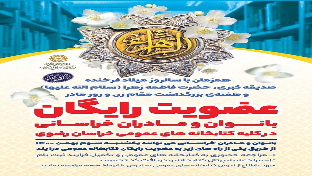 عضویت رایگان زنان و مادران در کتابخانه‌های عمومی خراسان رضوی