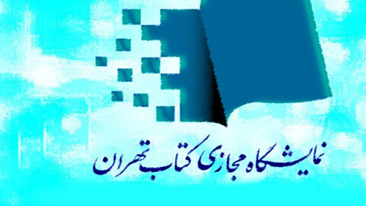 ثبت سفارش کتاب در نمایشگاه مجازی مشکلی نداشته است