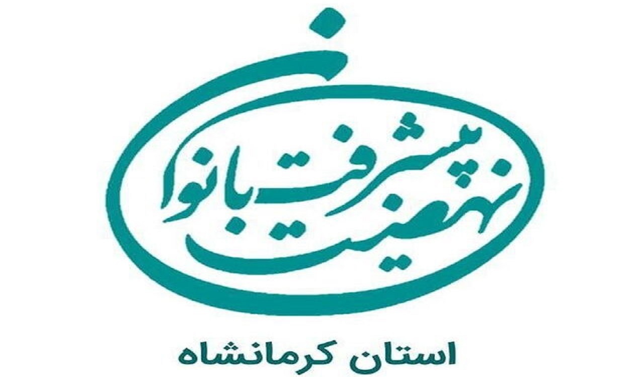 شروع فعالیت «نهضت پیشرفت بانوان» استان کرمانشاه