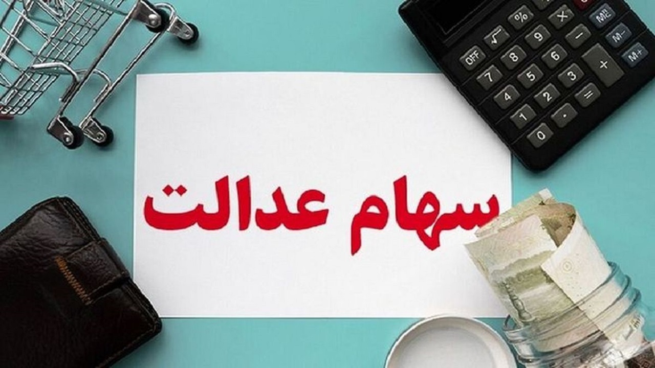 وضعیت سبد سهام عدالت در ۳ بهمن