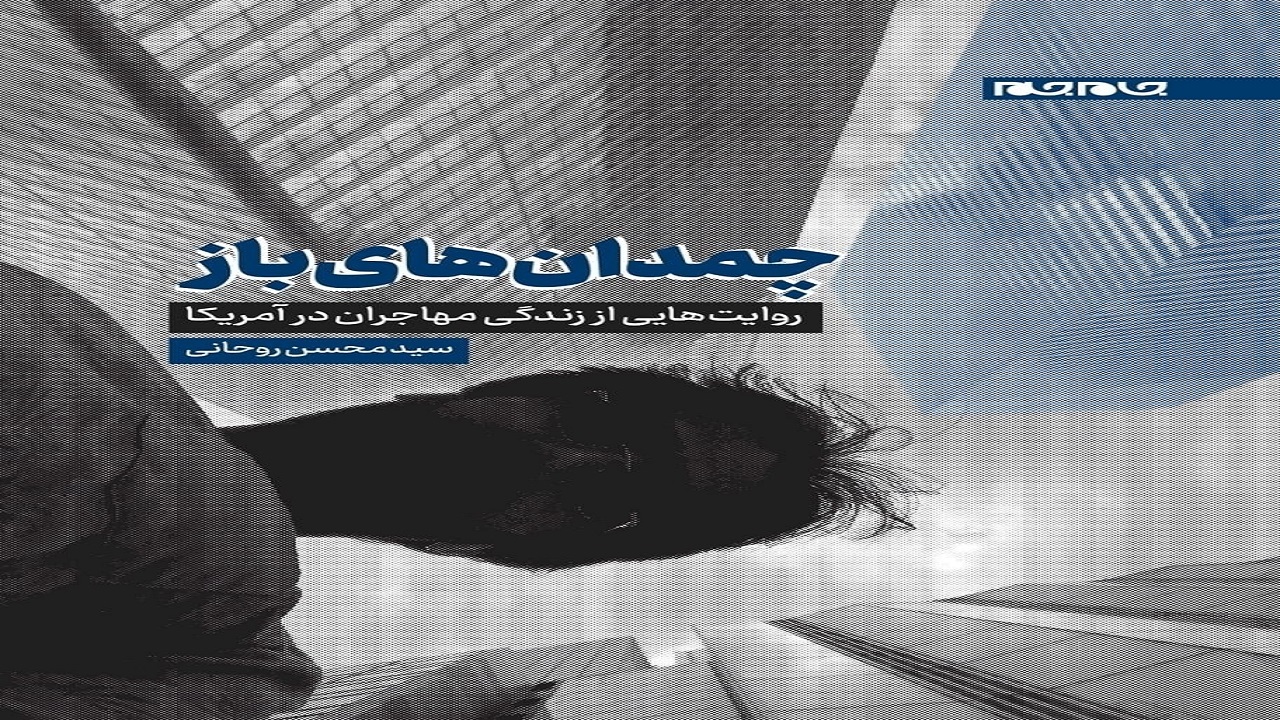 «چمدان‌های باز» از چالش‌های مهاجرت می‌گوید