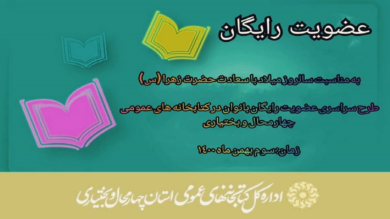 آغاز طرح سراسری عضویت رایگان بانوان در کتابخانه‌ها